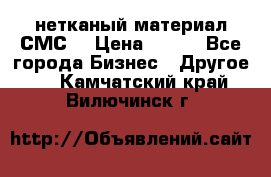 нетканый материал СМС  › Цена ­ 100 - Все города Бизнес » Другое   . Камчатский край,Вилючинск г.